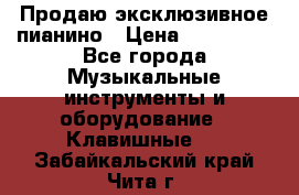 Продаю эксклюзивное пианино › Цена ­ 300 000 - Все города Музыкальные инструменты и оборудование » Клавишные   . Забайкальский край,Чита г.